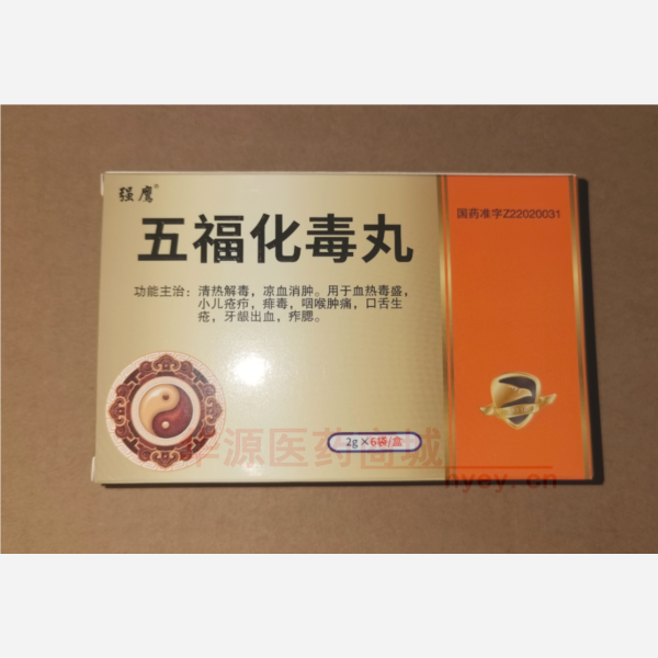 优选 五福化毒丸