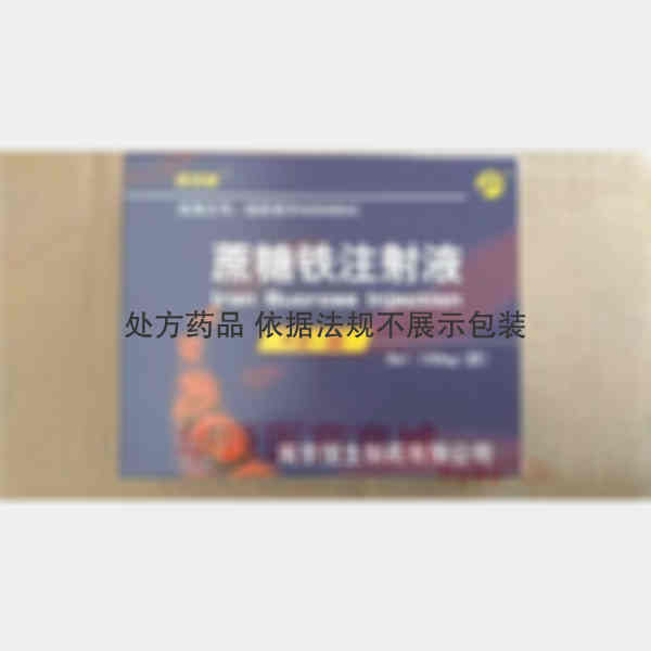 优选 蔗糖铁注射液