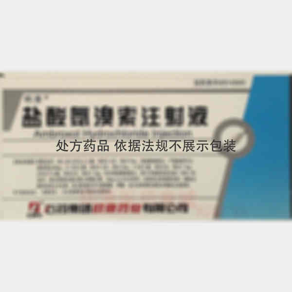 优选 盐酸氨溴索注射液