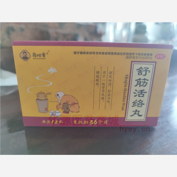 优选 舒筋活络丸