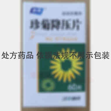 珍菊降压片(套盒 60s 江西南昌济生制药有限责任公司