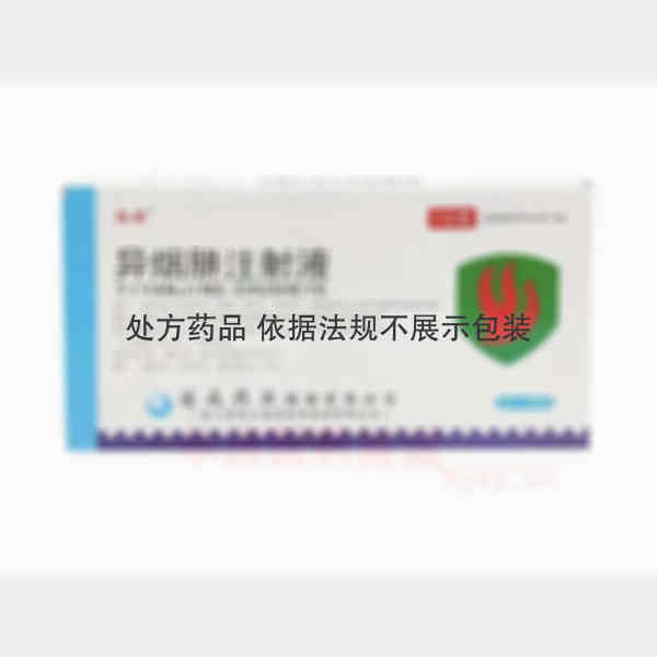 优选 异烟肼注射液
