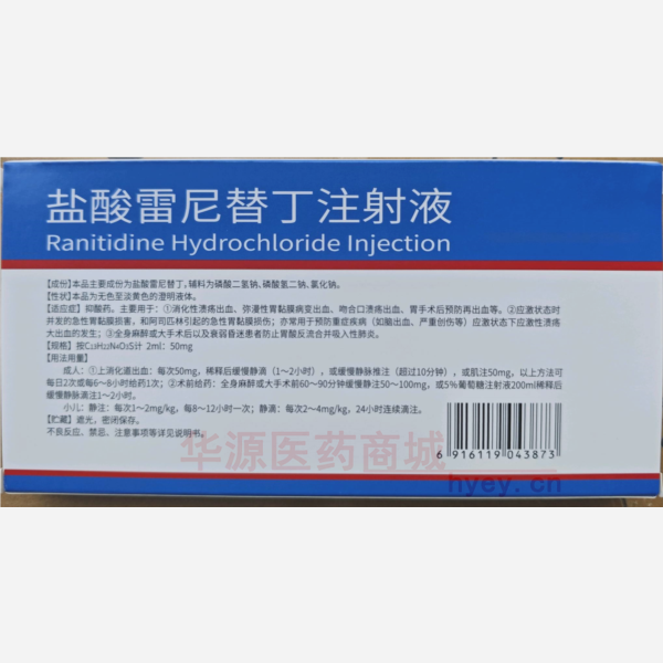 优选 盐酸雷尼替丁注射
