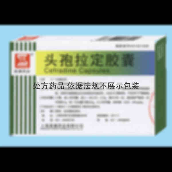 优选 头孢拉定胶囊