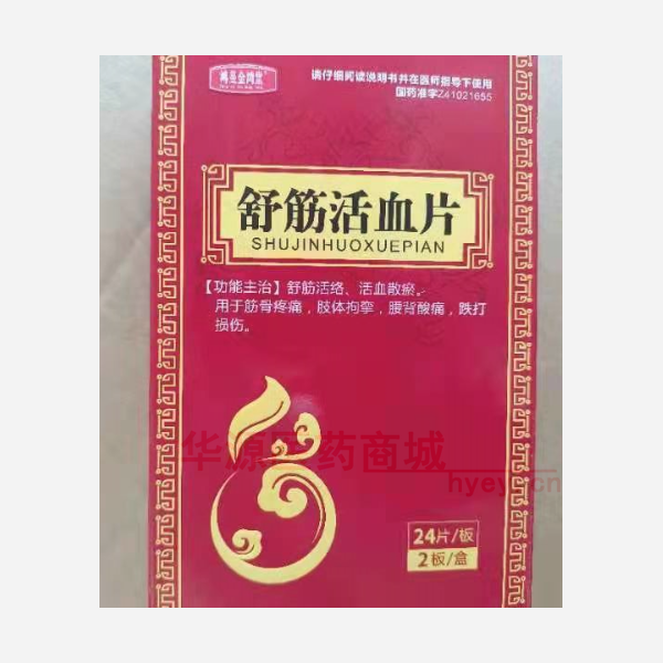 优选 舒筋活血片