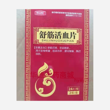 优选 舒筋活血片