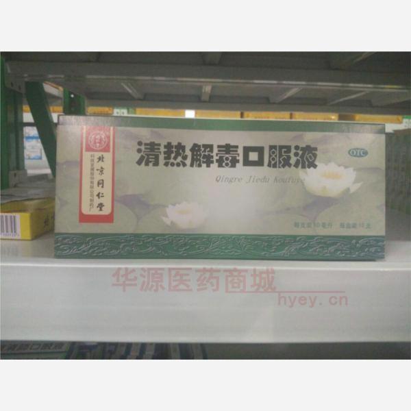 优选 清热解毒口服液