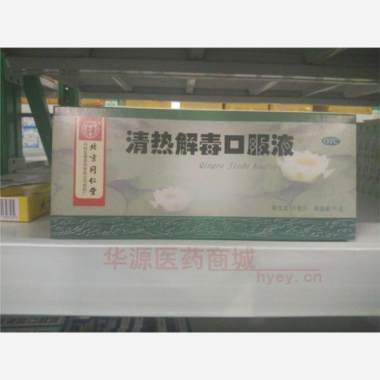 优选 清热解毒口服液
