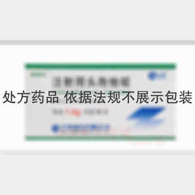 注射用头孢他啶 1.0g*10瓶 齐鲁制药有限公司