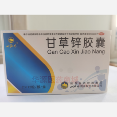 优选 甘草锌胶囊