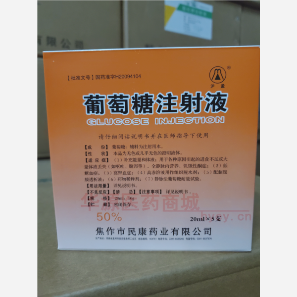 优选 50%葡萄糖注射