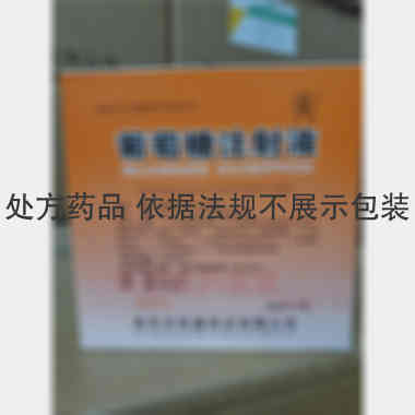 优选 50%葡萄糖注射