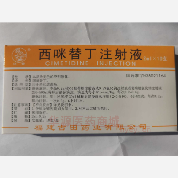 优选 西咪替丁注射液