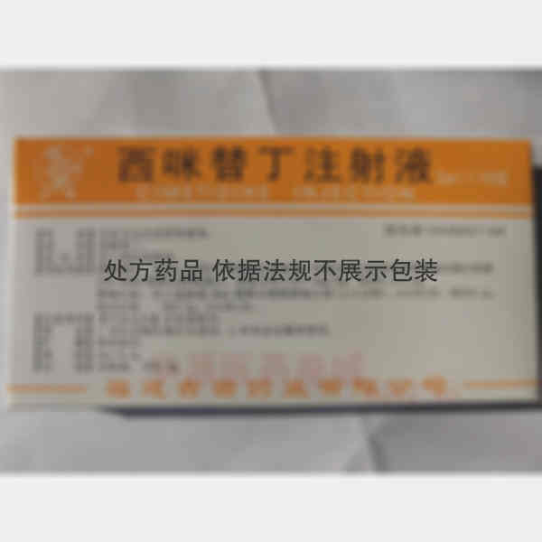优选 西咪替丁注射液