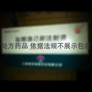 盐酸溴己新注射液 2ml:4mg*10支 上海旭东海普药业有限公司
