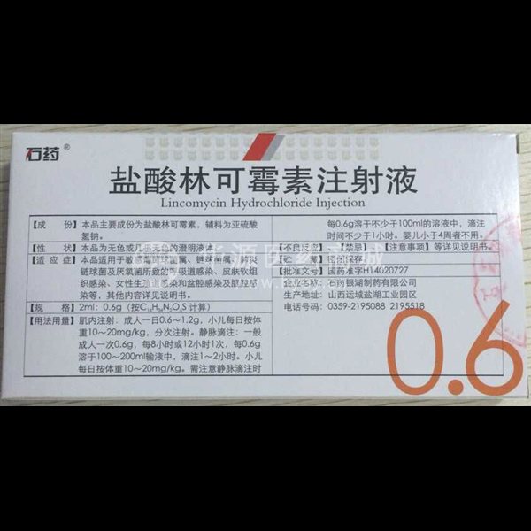 优选 盐酸林可霉素注射