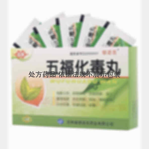 优选 五福化毒丸