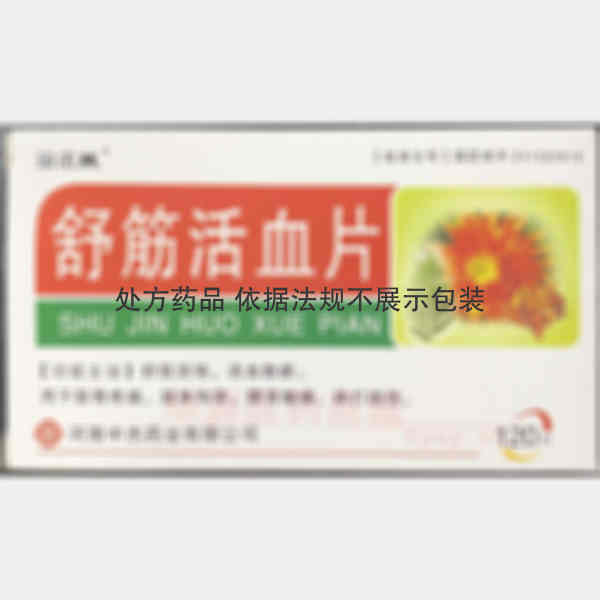 优选 舒筋活血片