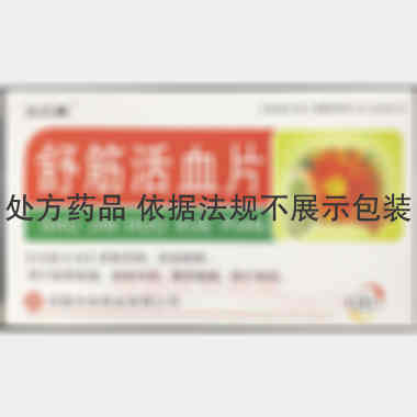 优选 舒筋活血片