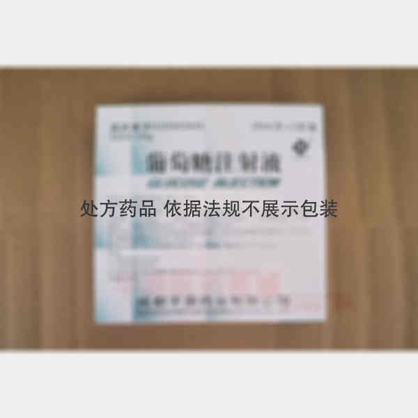 优选 50%葡萄糖注射