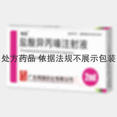 盐酸异丙嗪注射液 2ml:50mg*10支 广东南国药业有限公司
