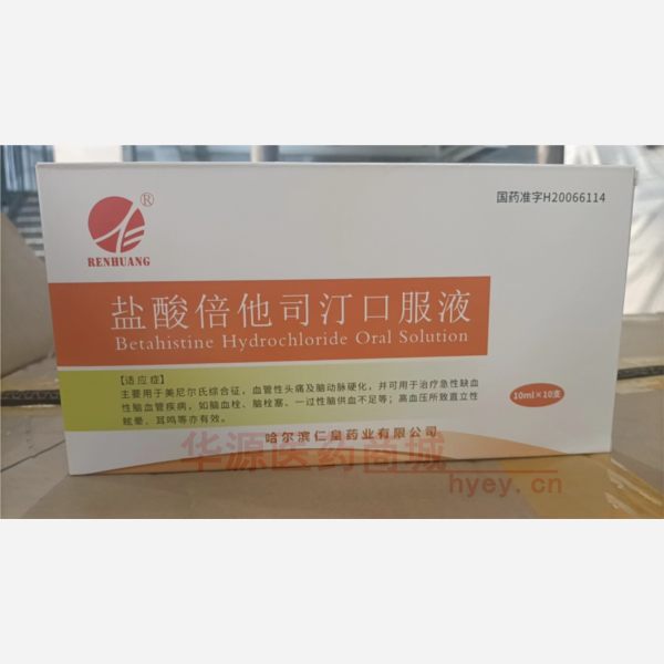 优选 盐酸倍他司汀口服