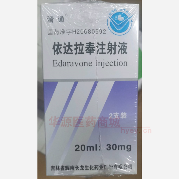 优选 依达拉奉注射液