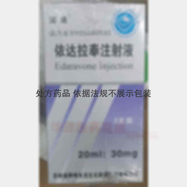 优选 依达拉奉注射液