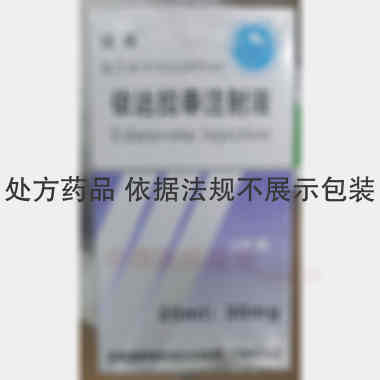 依达拉奉注射液 20ml:30mg 吉林省辉南长龙生化药业股份有限公司