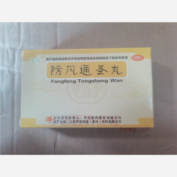 优选 防风通圣丸