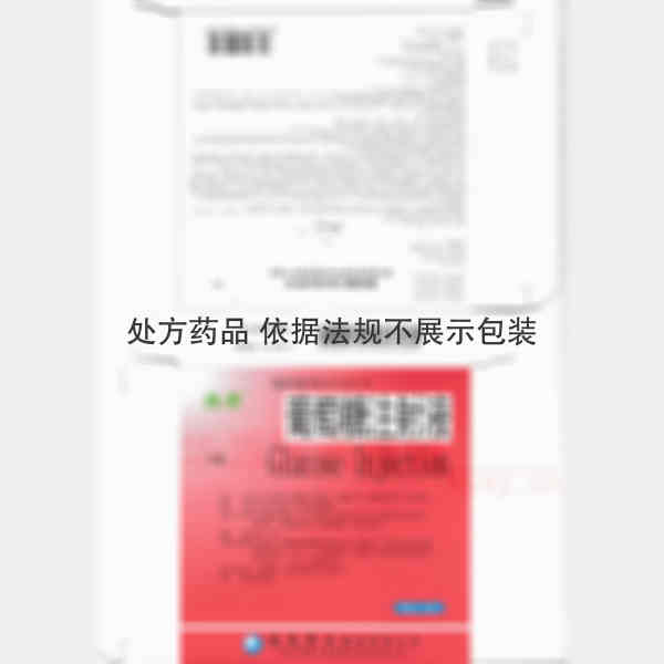 优选 50%葡萄糖注射