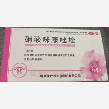 优选 硝酸咪康唑栓