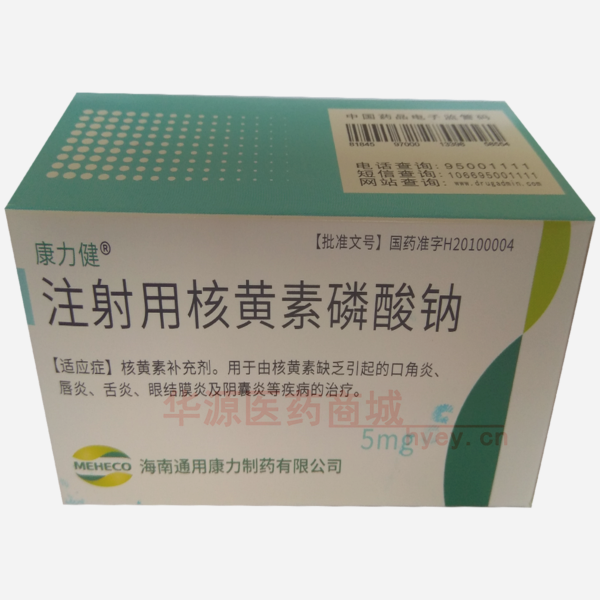优选 注射用核黄素磷酸