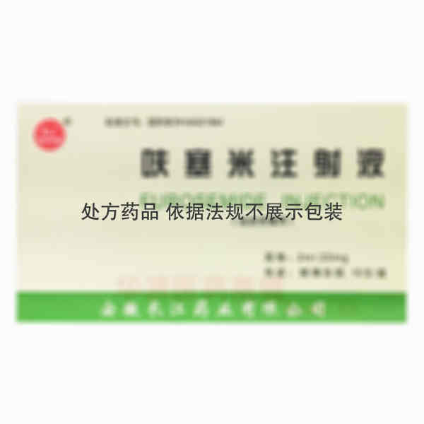 优选 呋塞米注射液