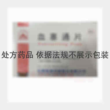 优选 血塞通片