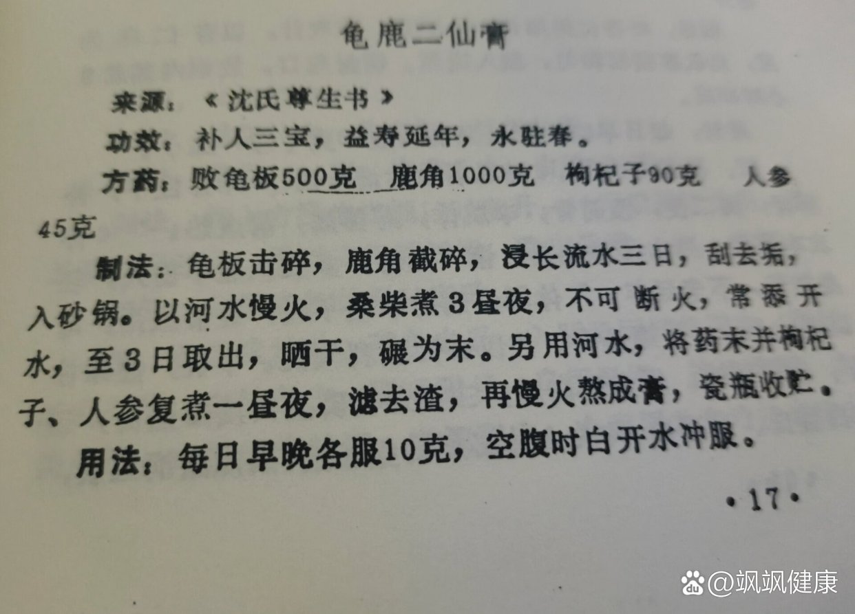 四方 龟鹿二仙膏