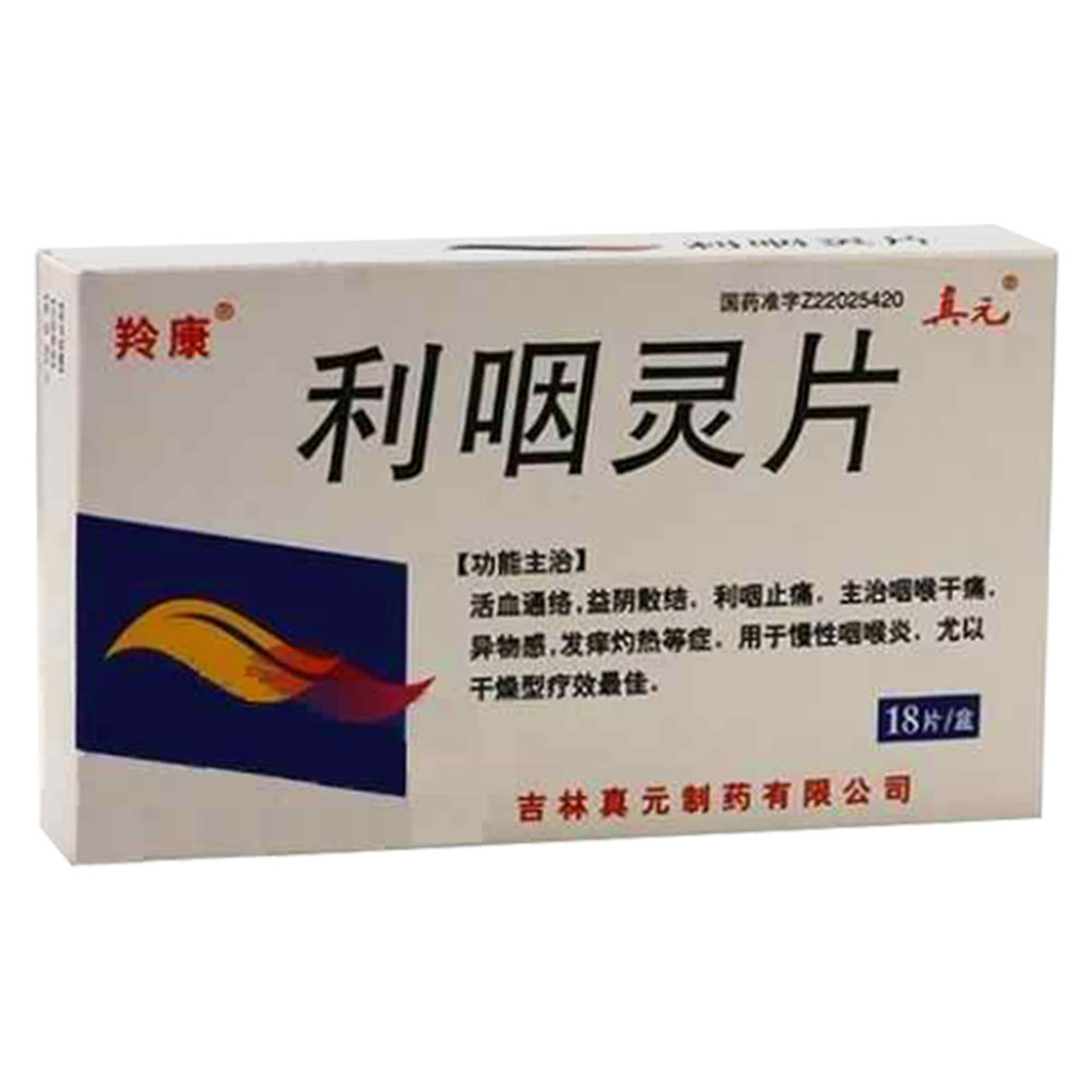 真元 利咽灵片