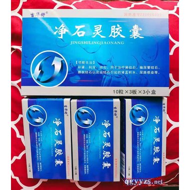 强身 净石灵胶囊