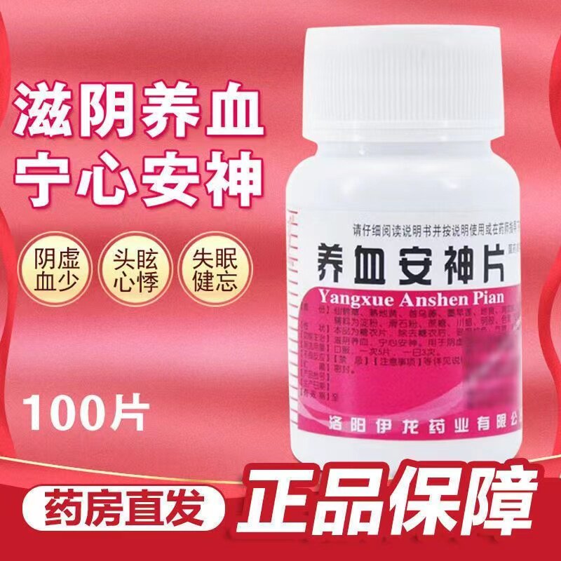 修正 养血安神片