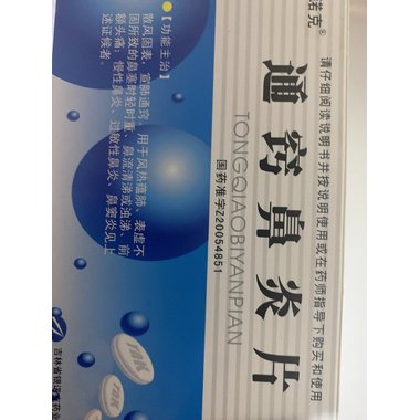 天博 通窍鼻炎片 0.3gx12片x4板/盒 山西德元堂药业有限公司