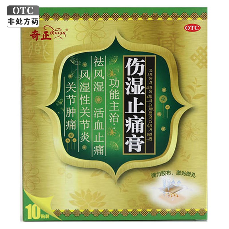 修正 伤湿祛痛膏