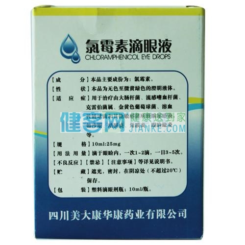 康业求康 氯霉素滴眼液