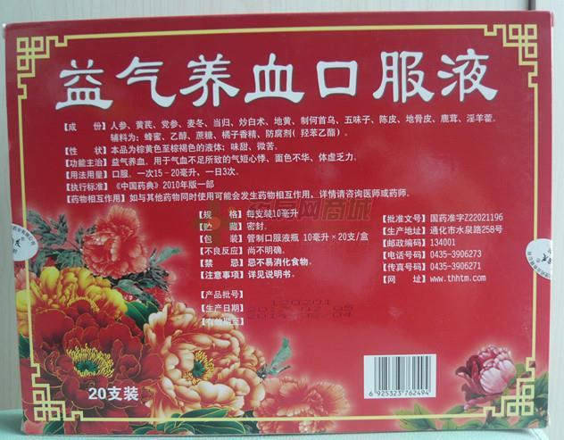 通化 益气养血口服液