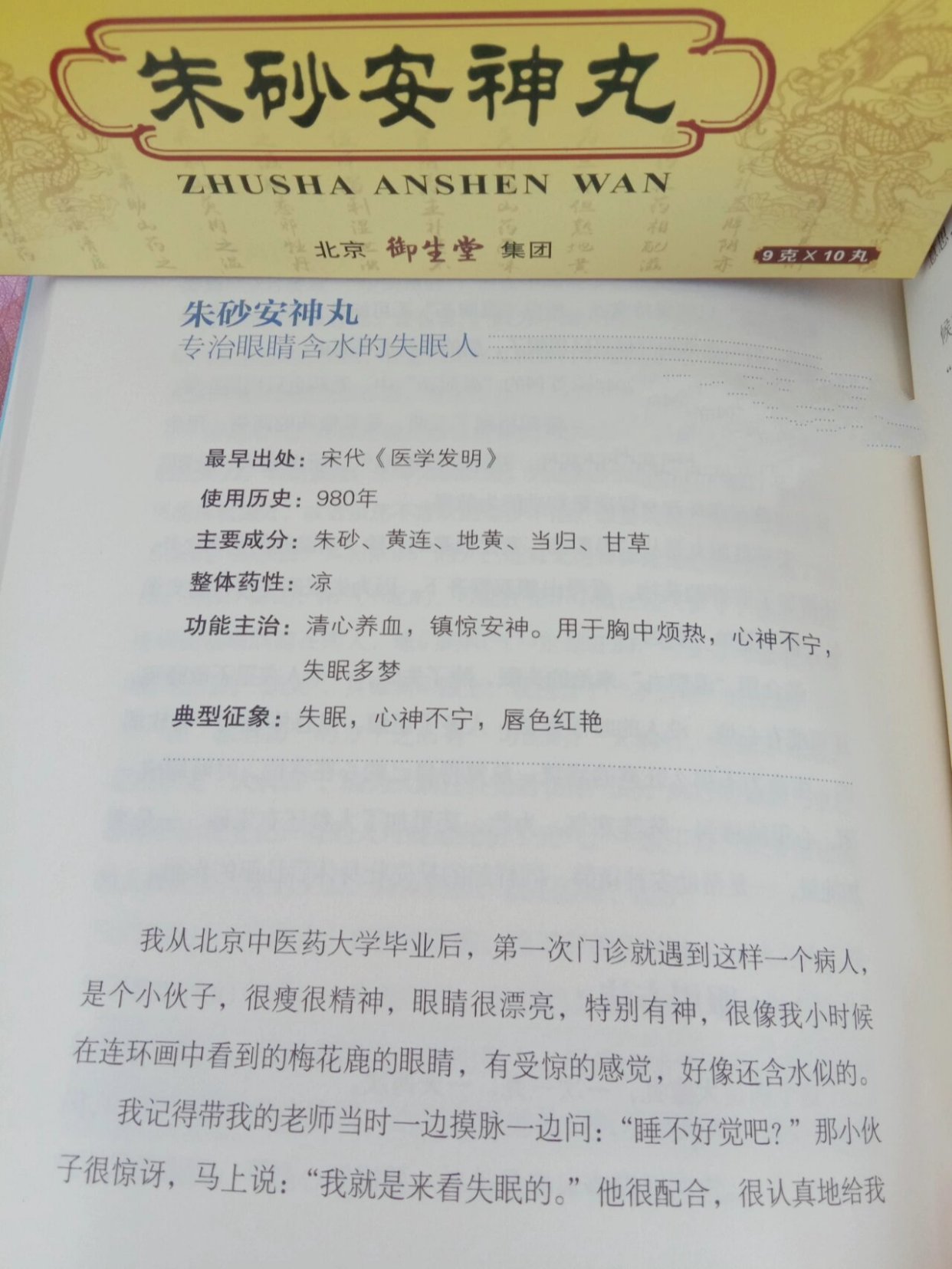 金马 朱砂安神丸