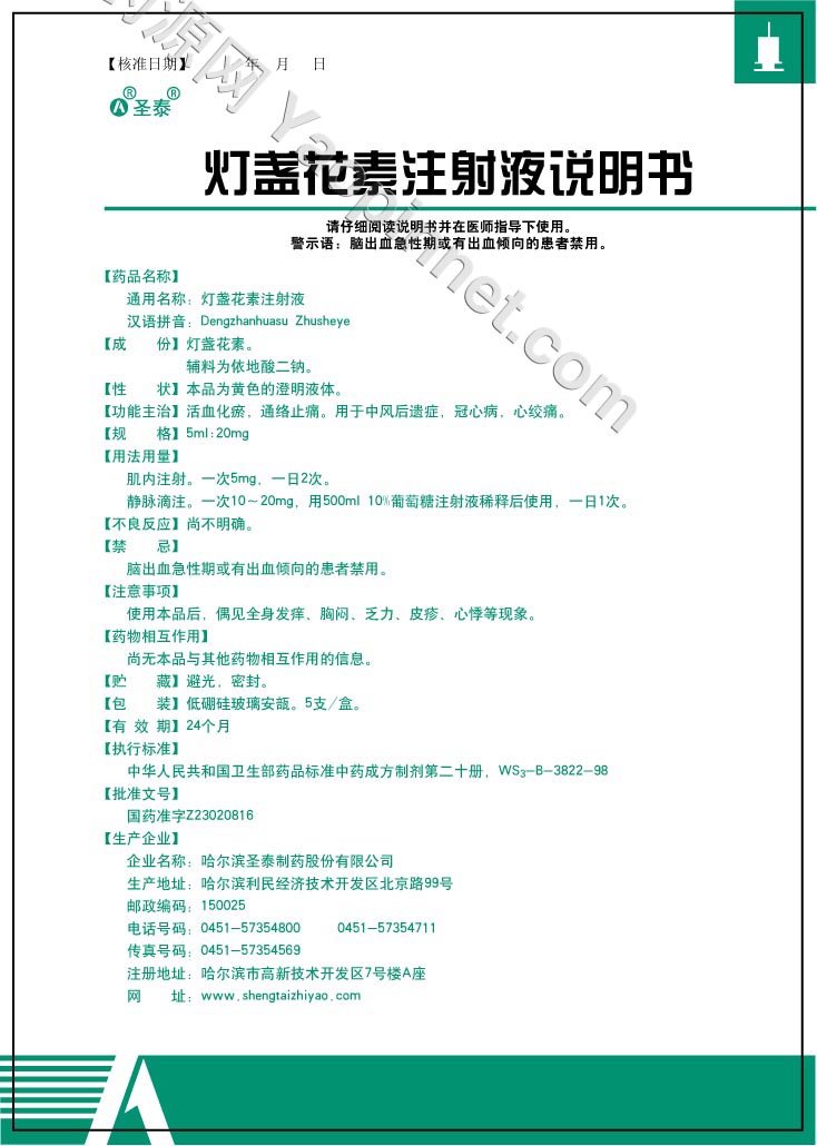 环球制药 灯盏花素片