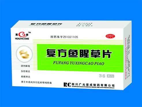 喉俨灵 复方鱼腥草片