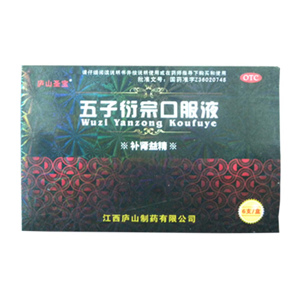 君山 五子衍宗丸