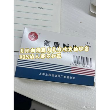 菌炎清 氟康唑片