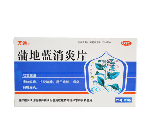 万通 蒲地蓝消炎片