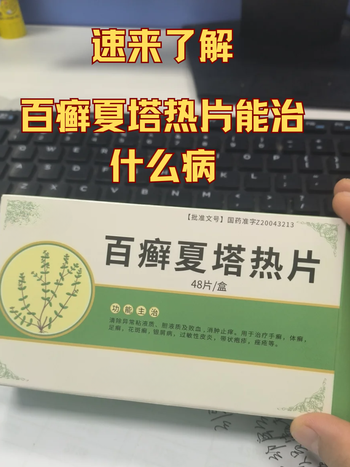 龙菲刻 百癣夏塔热片